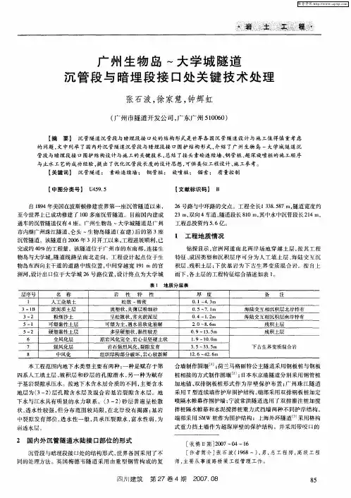广州生物岛～大学城隧道沉管段与暗埋段接口处关键技术处理