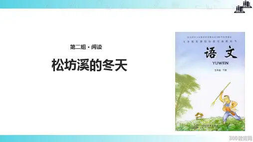 2021小学语文冀教版五年级下册《松坊溪的冬天》教学课件