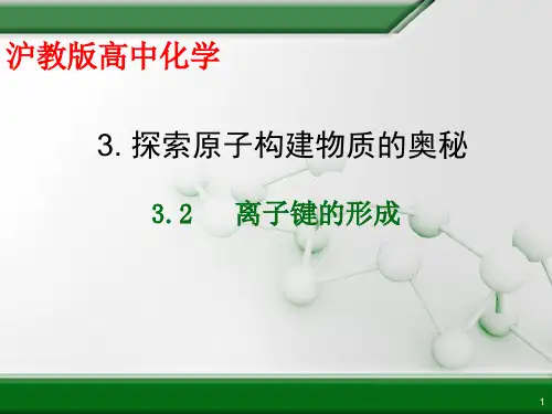 沪科版化学高一上册-3.2  离子键的形成 课件    PPT