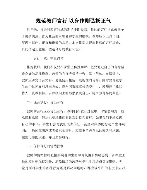 规范教师言行 以身作则弘扬正气