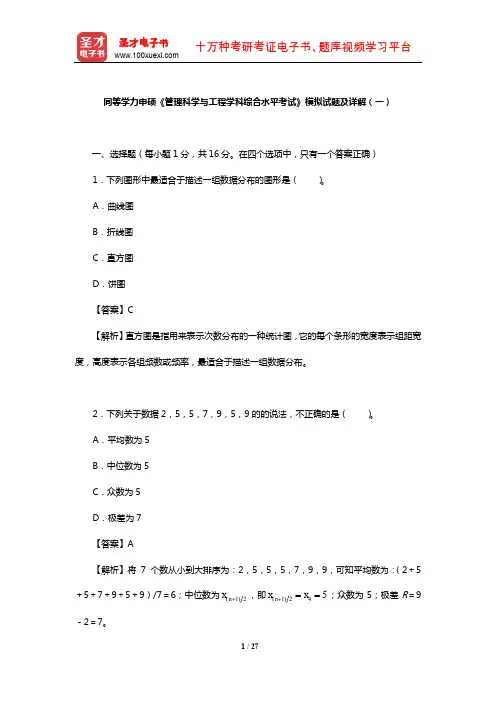 同等学力申硕《管理科学与工程学科综合水平考试》模拟试题及详解(一)【圣才出品】