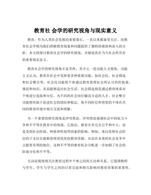 教育社 会学的研究视角与现实意义