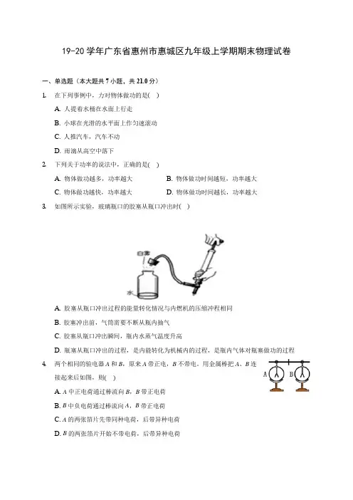 19-20学年广东省惠州市惠城区九年级上学期期末物理试卷及答案解析