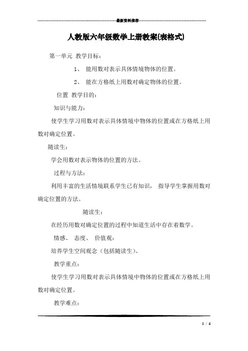 人教版六年级数学上册教案(表格式)