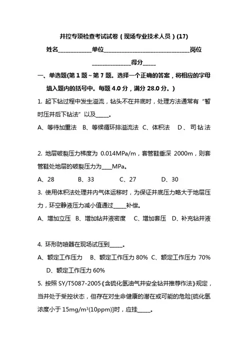 井控专项检查考试试卷(现场专业技术人员)