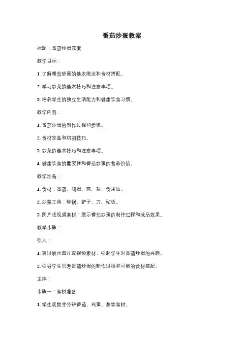 番茄炒蛋教案