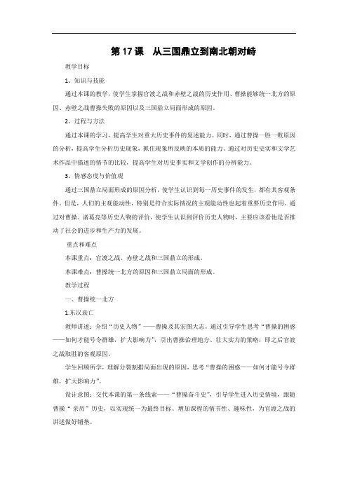 初一历史北师大版七年级上册第17课%C2%A0 %C2%A0从三国鼎立到南北朝对峙 教案