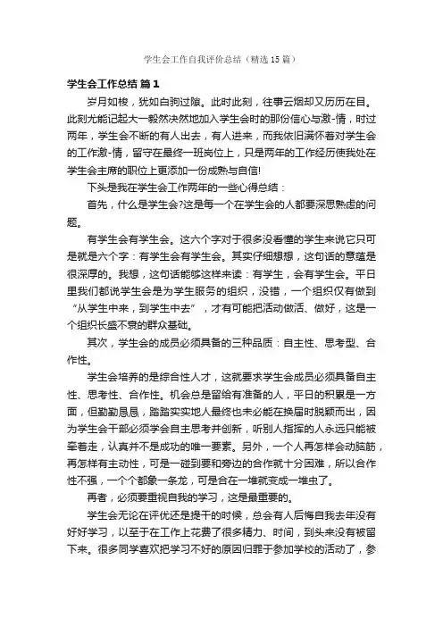 学生会工作自我评价总结（精选15篇）