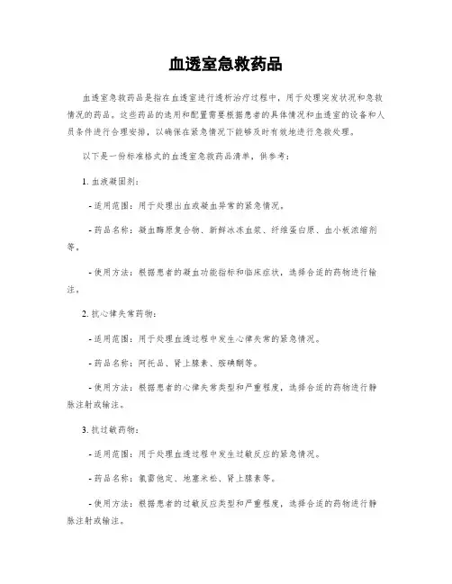 血透室急救药品