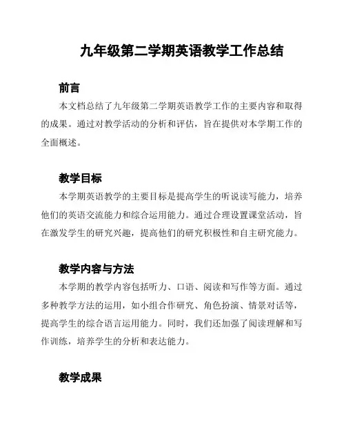 九年级第二学期英语教学工作总结 2