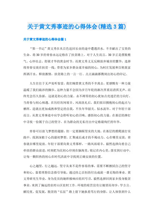 关于黄文秀事迹的心得体会(精选3篇)