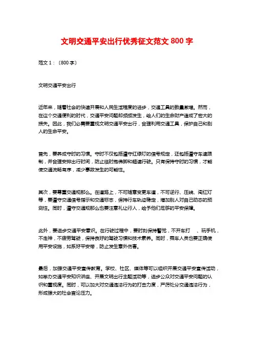 文明交通安全出行优秀征文范文800字