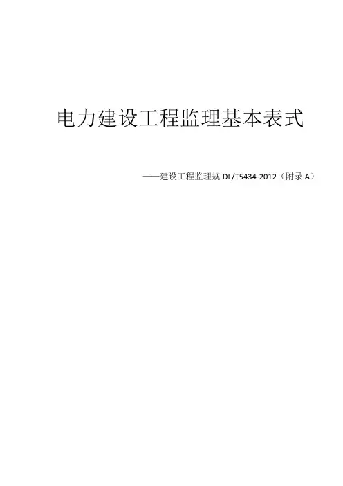 DLT5434-2012-电力建设工程监理规范标准[详]