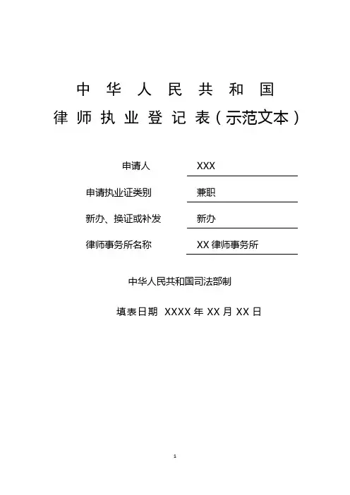 律师执业登记表(示范文本)