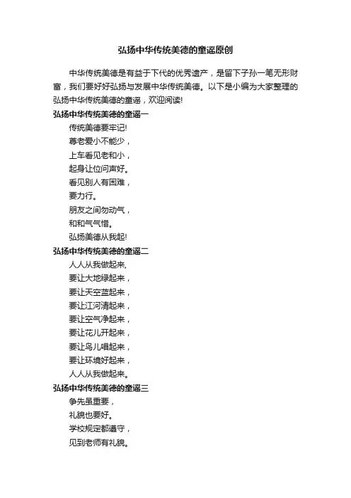弘扬中华传统美德的童谣原创