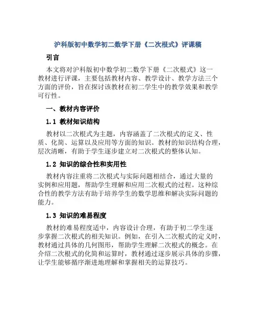 沪科版初中数学初二数学下册《二次根式》评课稿