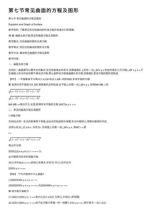 第七节常见曲面的方程及图形