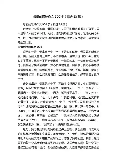 母爱的滋味作文900字（精选13篇）