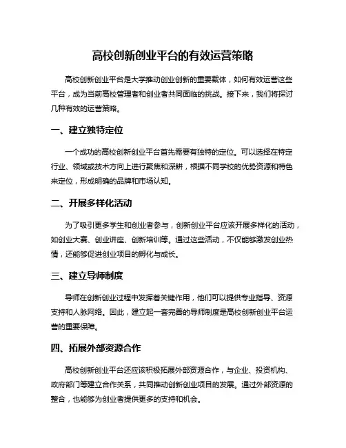 高校创新创业平台的有效运营策略
