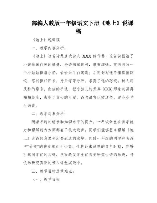 部编人教版一年级语文下册《池上》说课稿