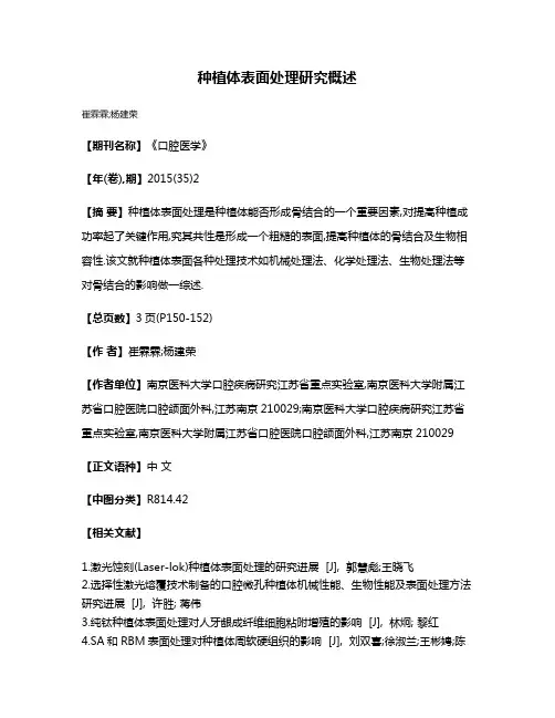 种植体表面处理研究概述