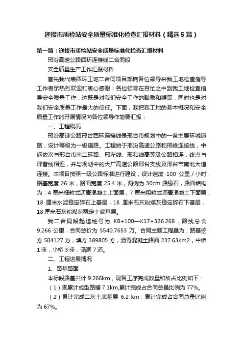 迎接市质检站安全质量标准化检查汇报材料（精选5篇）