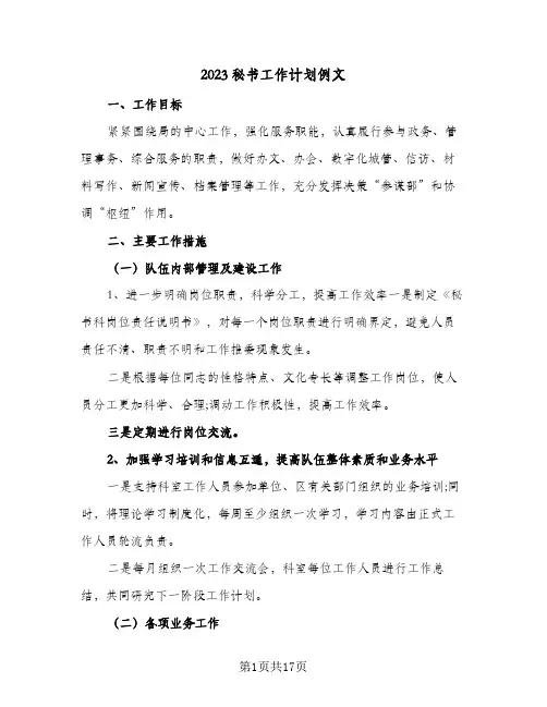 2023秘书工作计划例文(5篇)