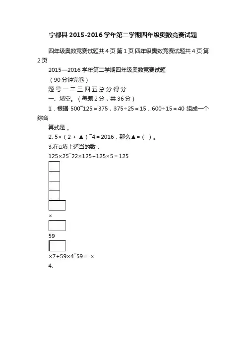 宁都县2015-2016学年第二学期四年级奥数竞赛试题
