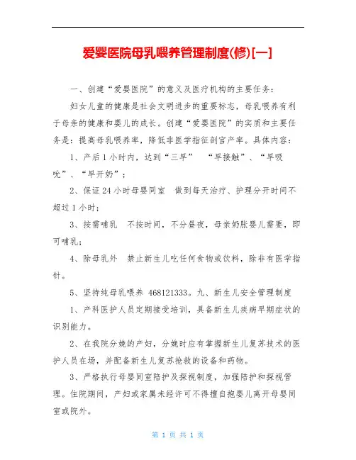 爱婴医院母乳喂养管理制度(修)[一]