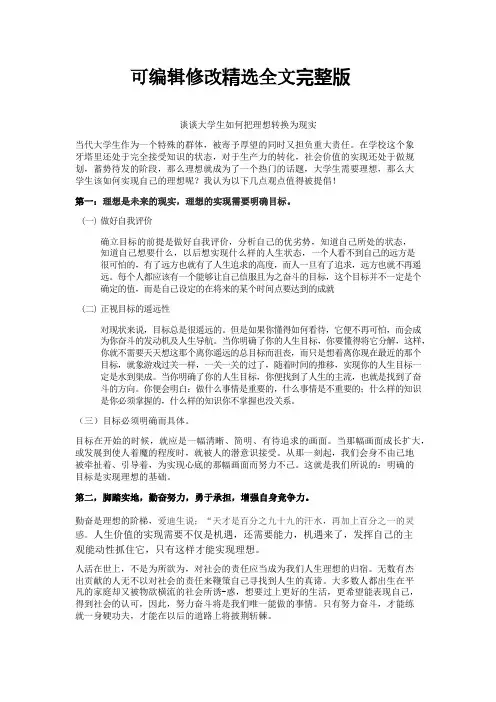 谈谈大学生如何把理想转换为现实精选全文完整版
