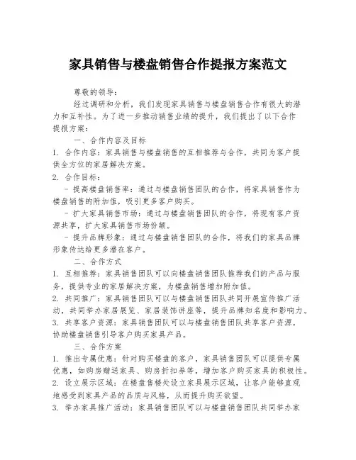 家具销售与楼盘销售合作提报方案范文