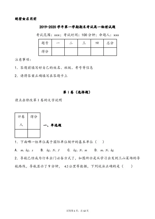 【期末试卷】2019-2020学年第一学期期末考试高一物理试题及答案