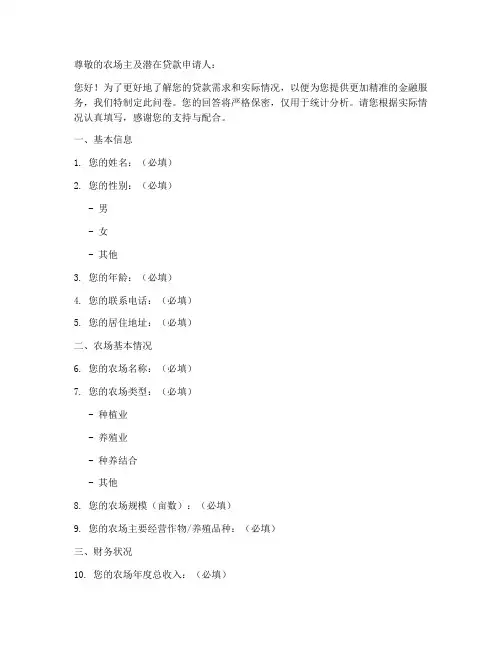 农场贷款调查问卷模板