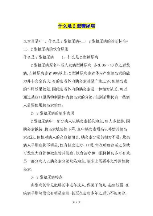 什么是2型糖尿病