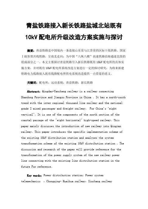 青盐铁路接入新长铁路盐城北站既有10kV配电所升级改造方案实施与探讨