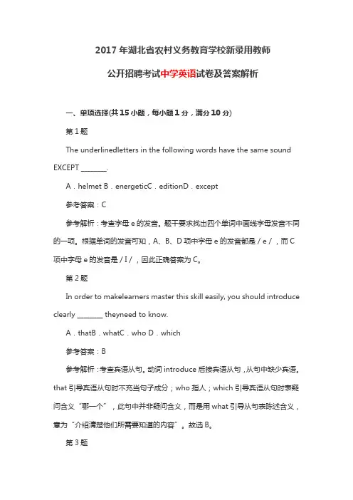 2017年湖北省农村义务教育学校新录用教师公开招聘考试《中学英语》试卷及答案解析