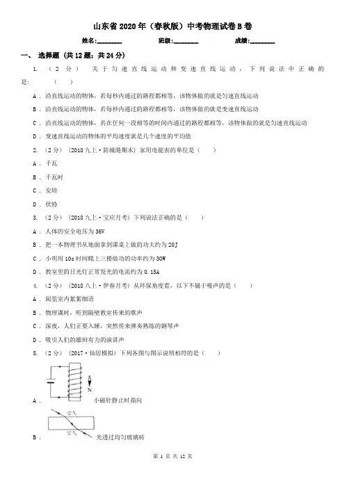 山东省2020年(春秋版)中考物理试卷B卷(精编)