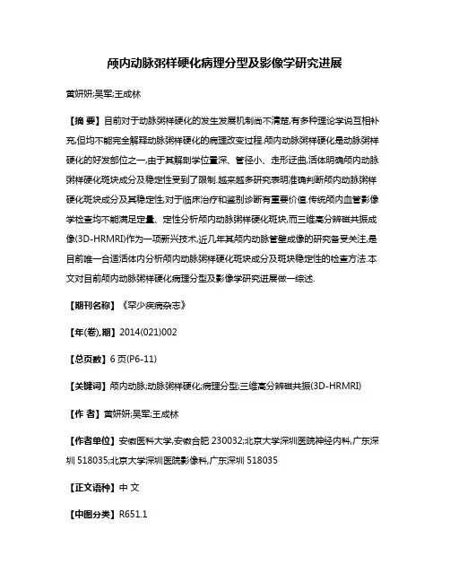 颅内动脉粥样硬化病理分型及影像学研究进展