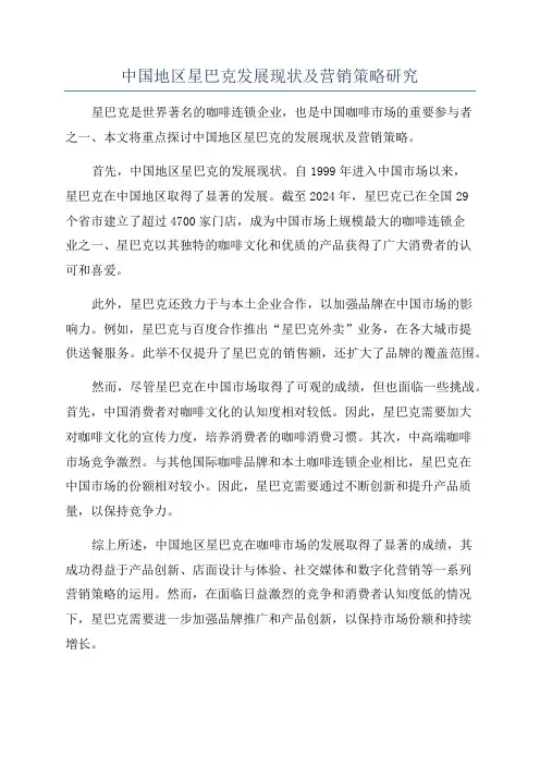 中国地区星巴克发展现状及营销策略研究