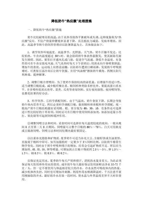 降低奶牛“热应激”处理措施