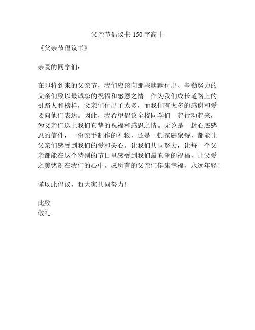 父亲节倡议书150字高中