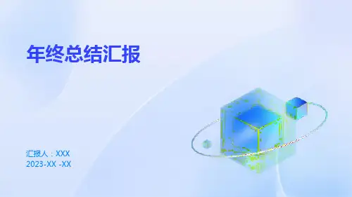 年终总结汇报PPT