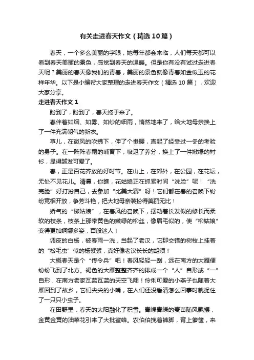 有关走进春天作文（精选10篇）