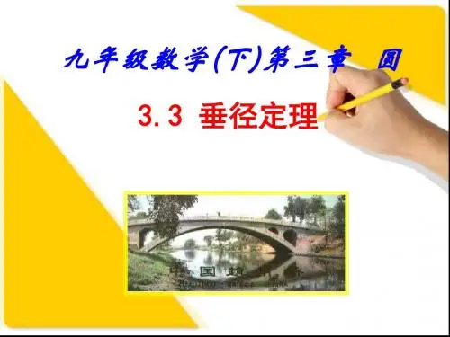 北师大版3.3垂径定理