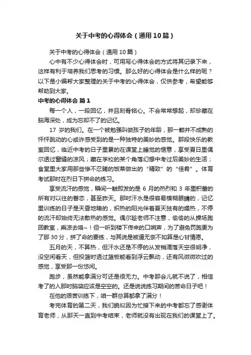 关于中考的心得体会（通用10篇）