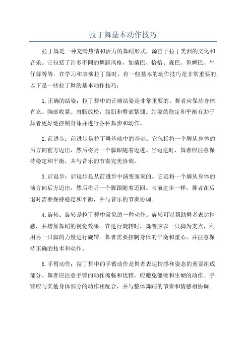 拉丁舞基本动作技巧