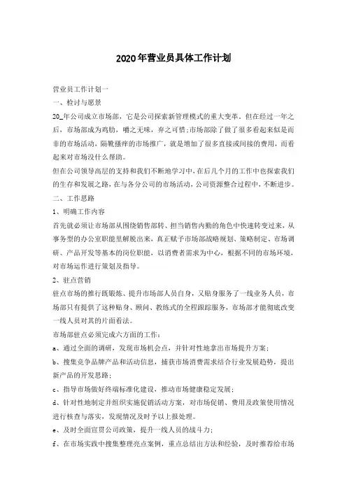 2020年营业员具体工作计划