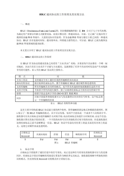 SDLC通讯协议的工作原理及其实现方法