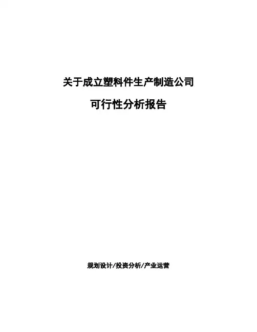 关于成立塑料件生产制造公司可行性分析报告