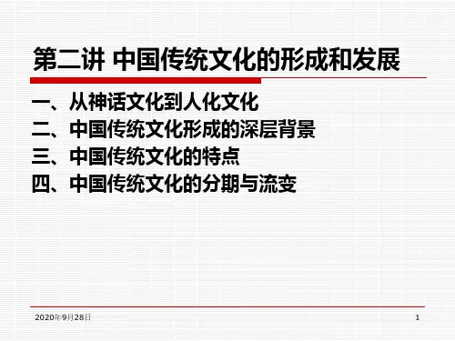 第二讲中国传统文化的形成与发展PPT课件